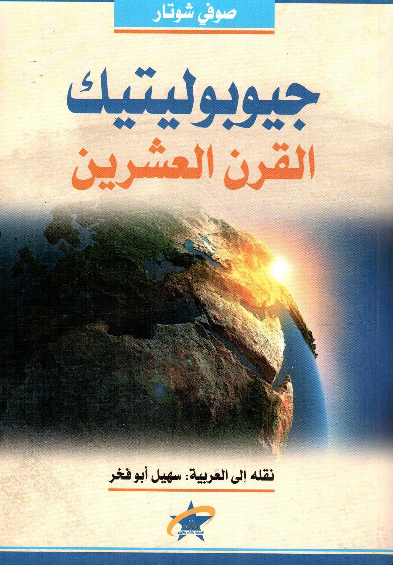 جيوبوليتيك القرن العشرين