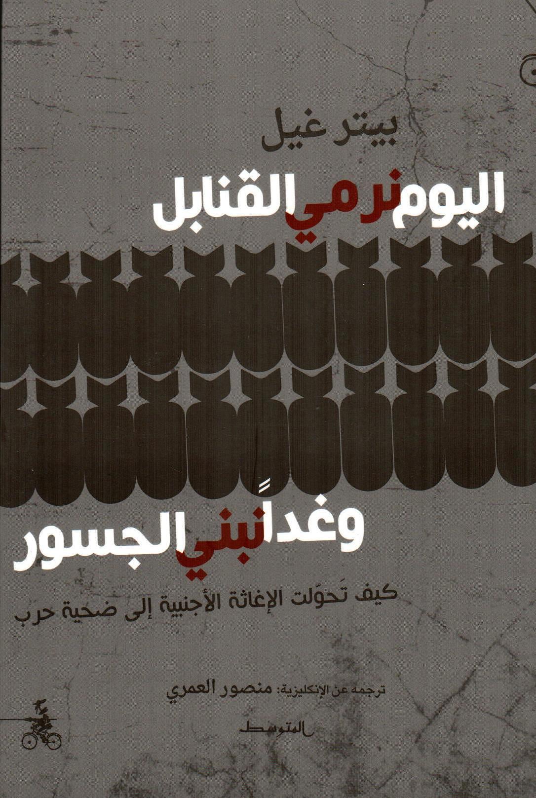 اليوم نرمي القنابل وغدا نبني الجسور