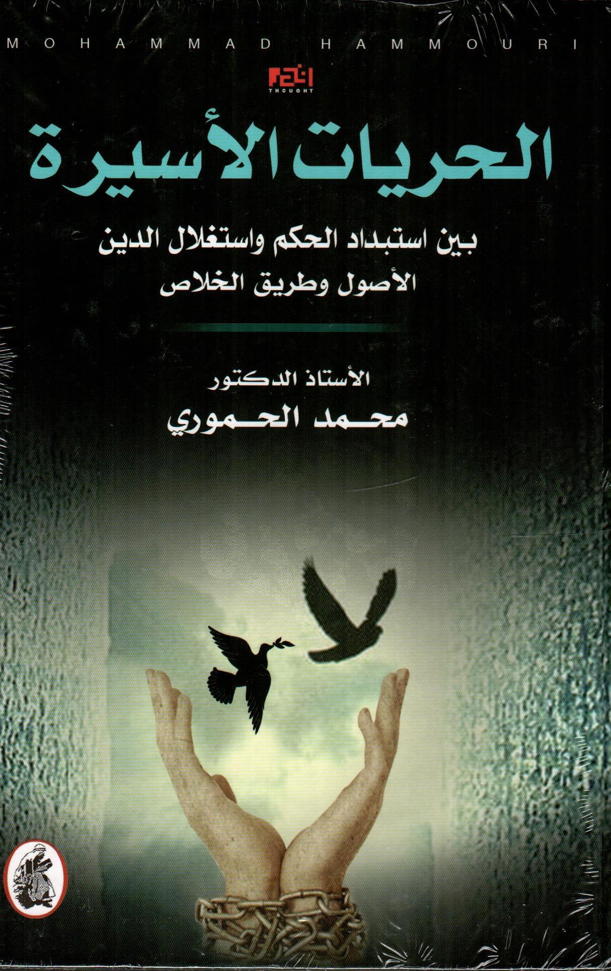 الحريات الأسيرة