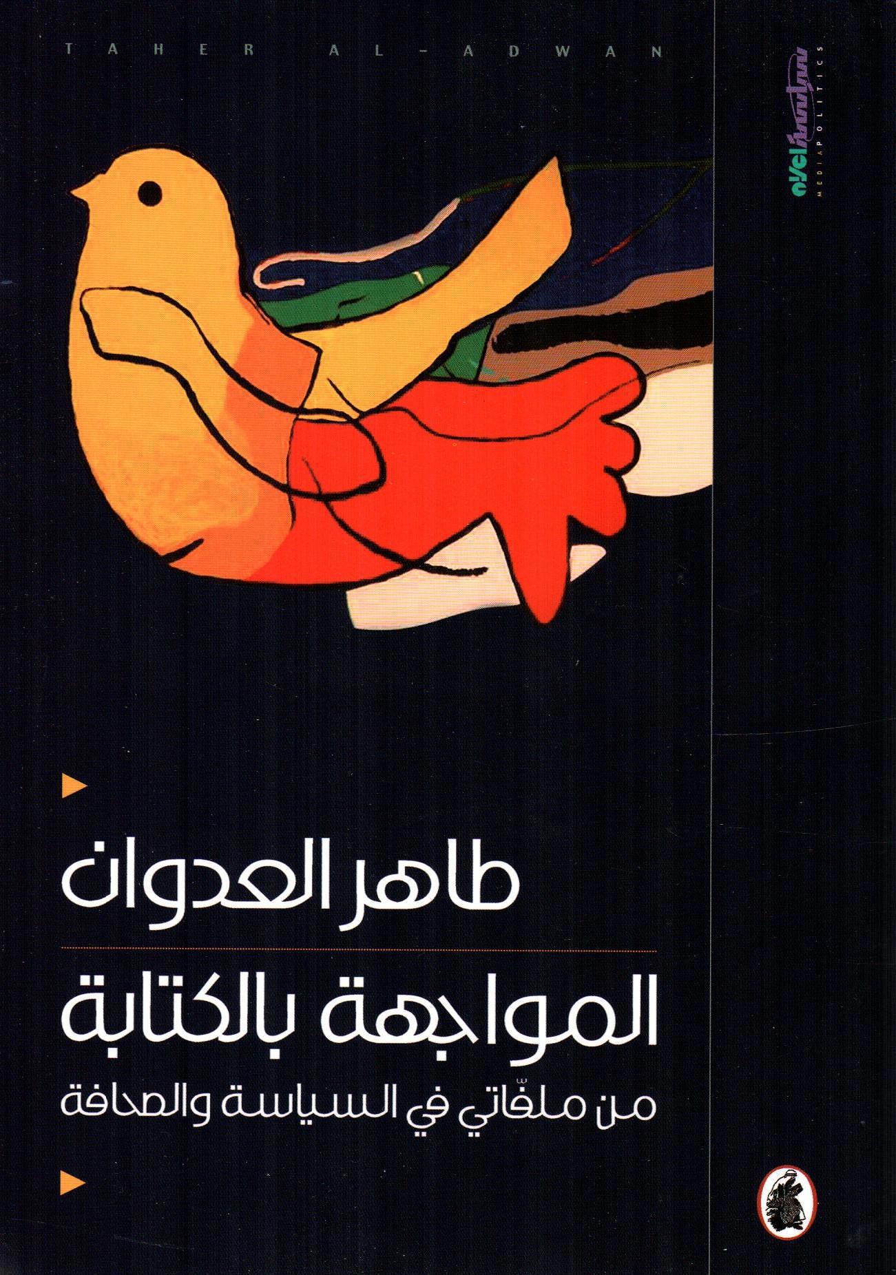 المواجهة بالكتابة
