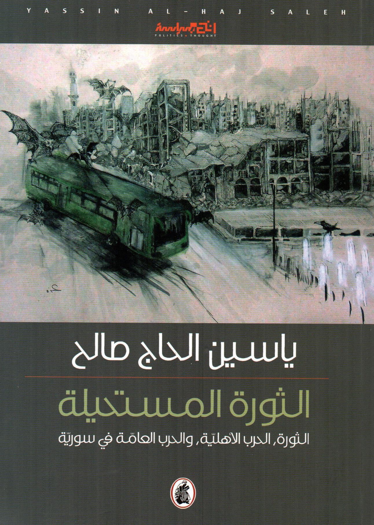 الثورة المستحيلة