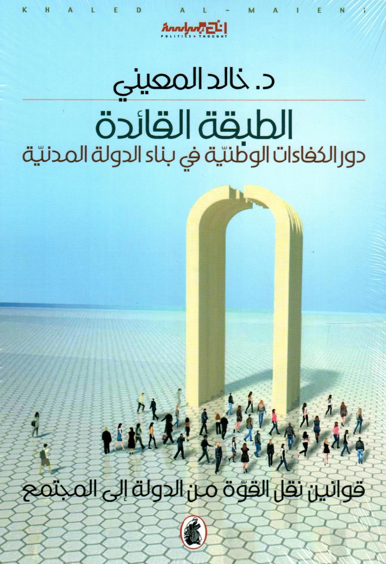 الطبقة القائدة