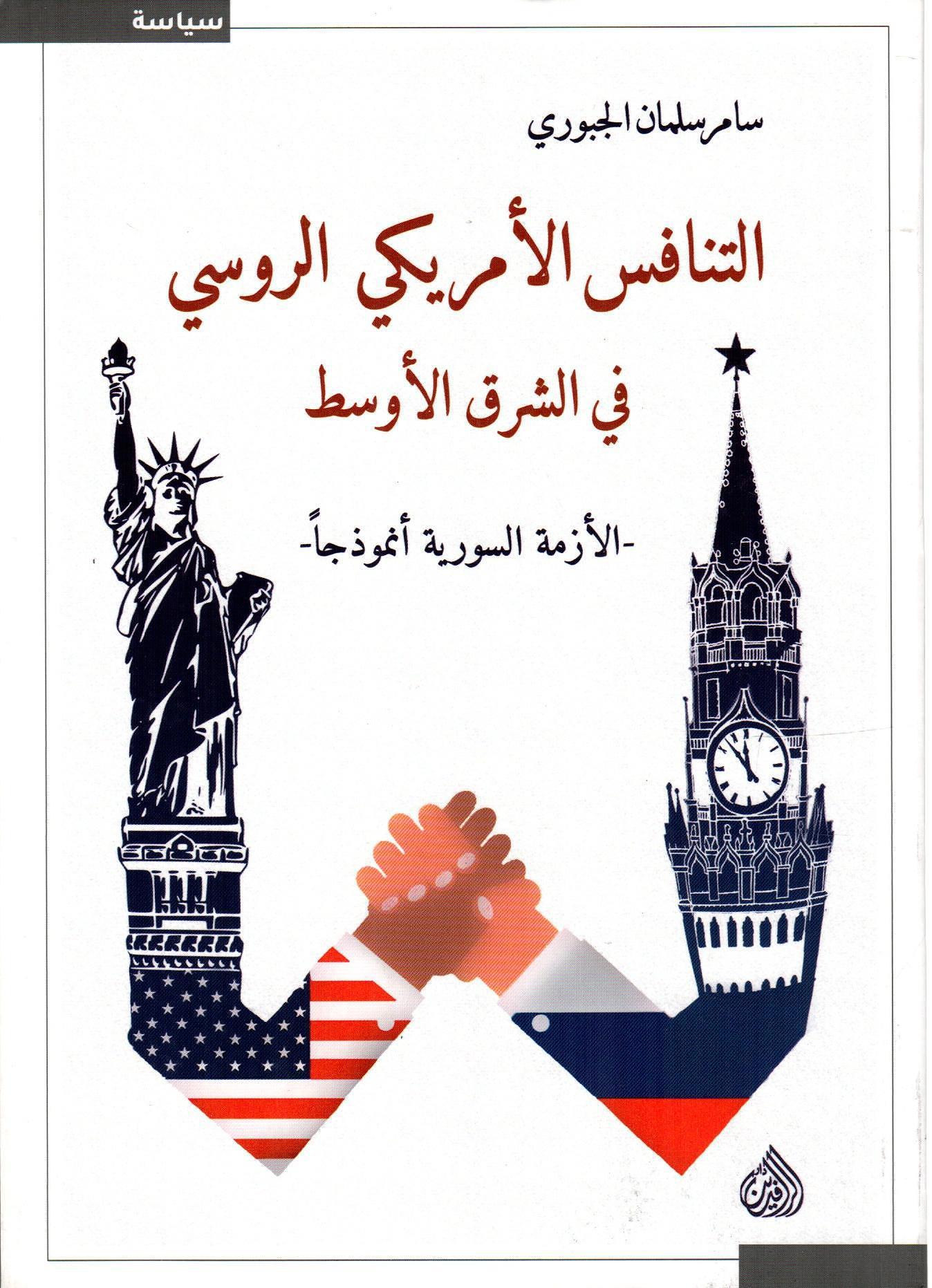 التنافس الأمريكي الروسي في الشرق الأوسط
