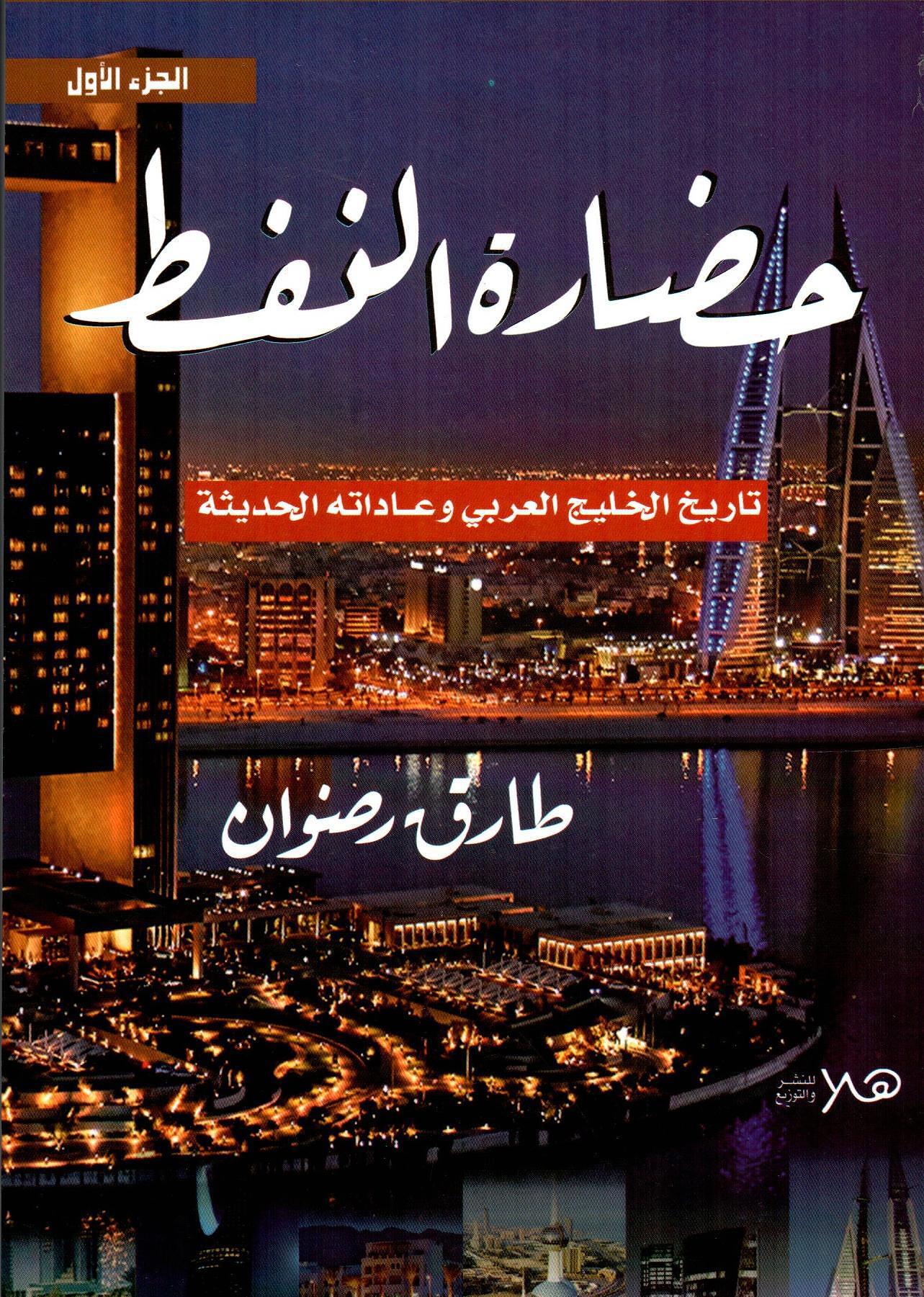 حضارة النفط