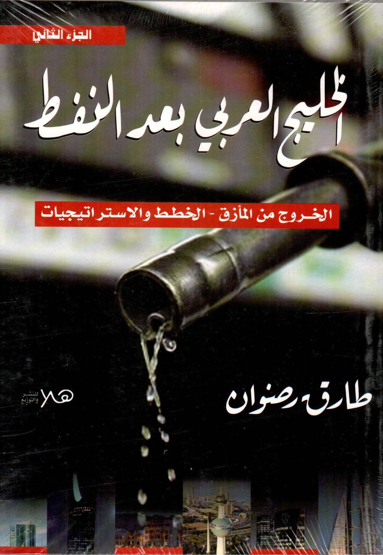 الخليج العربي بعد النفط