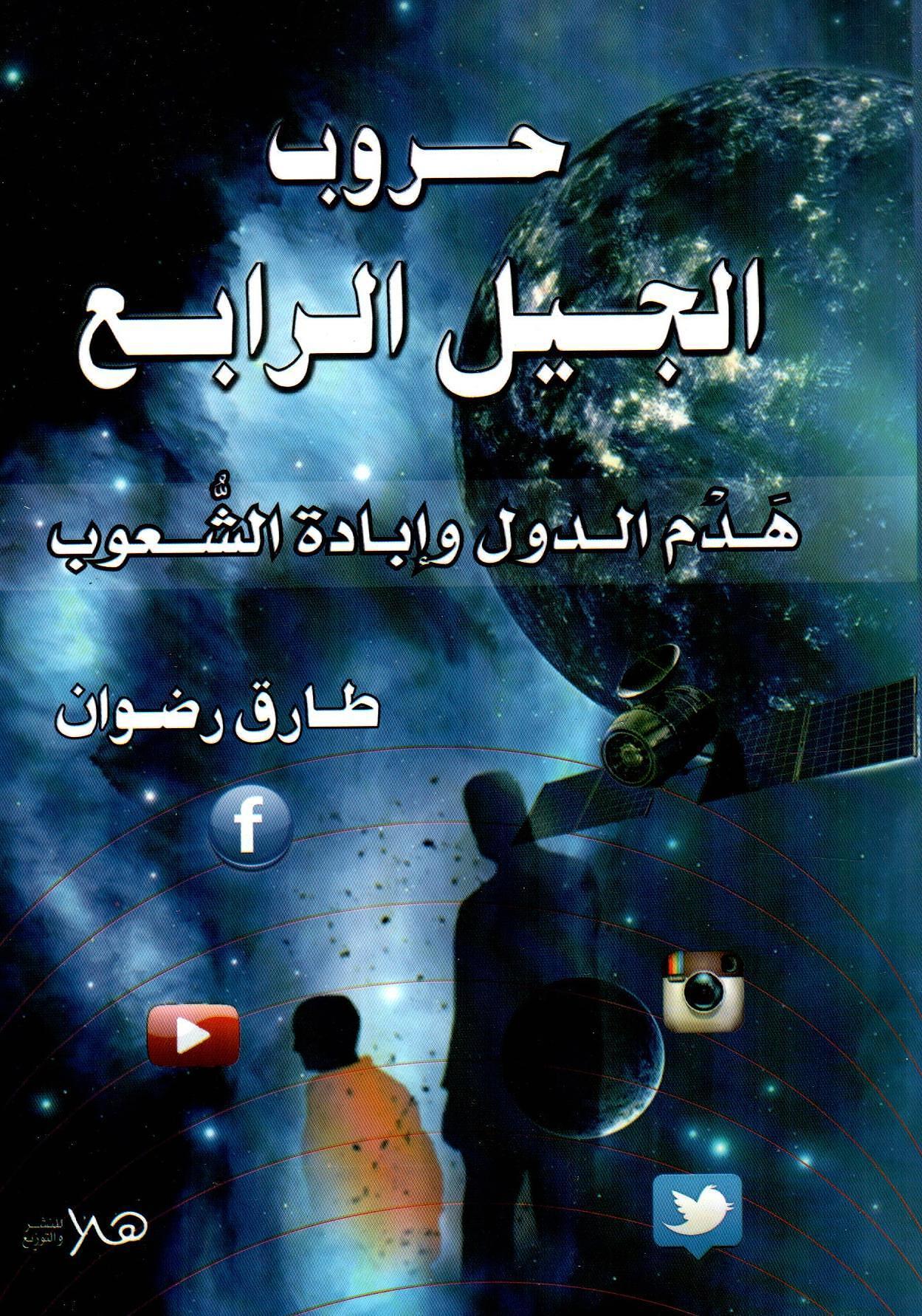 حروب الجيل الرابع