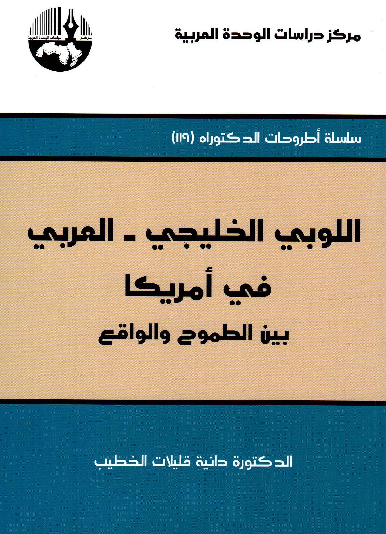 اللوبي الخليجي - العربي في أمريكا بين الطموح والواقع