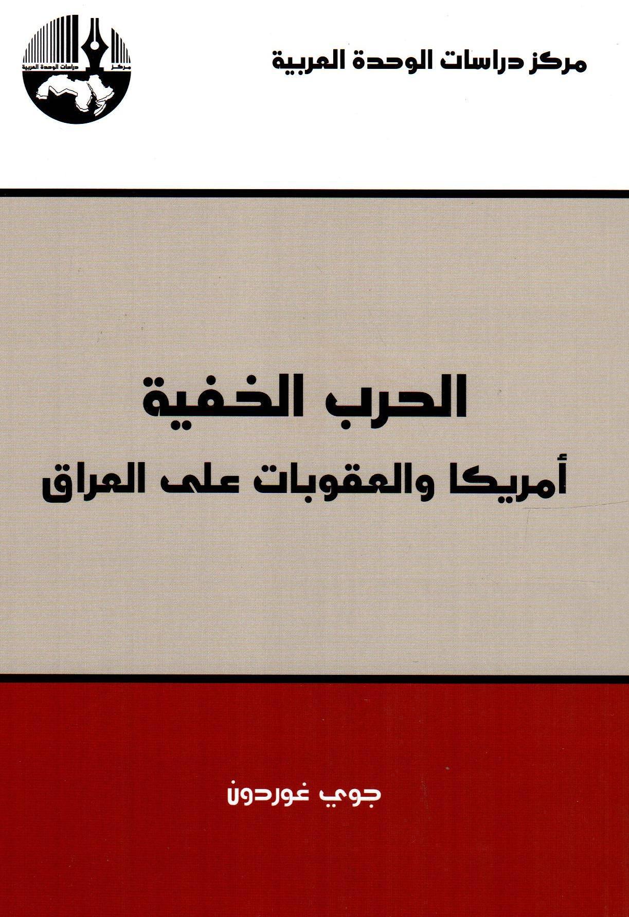 الحرب الخفية أمريكا والعقوبات على العراق