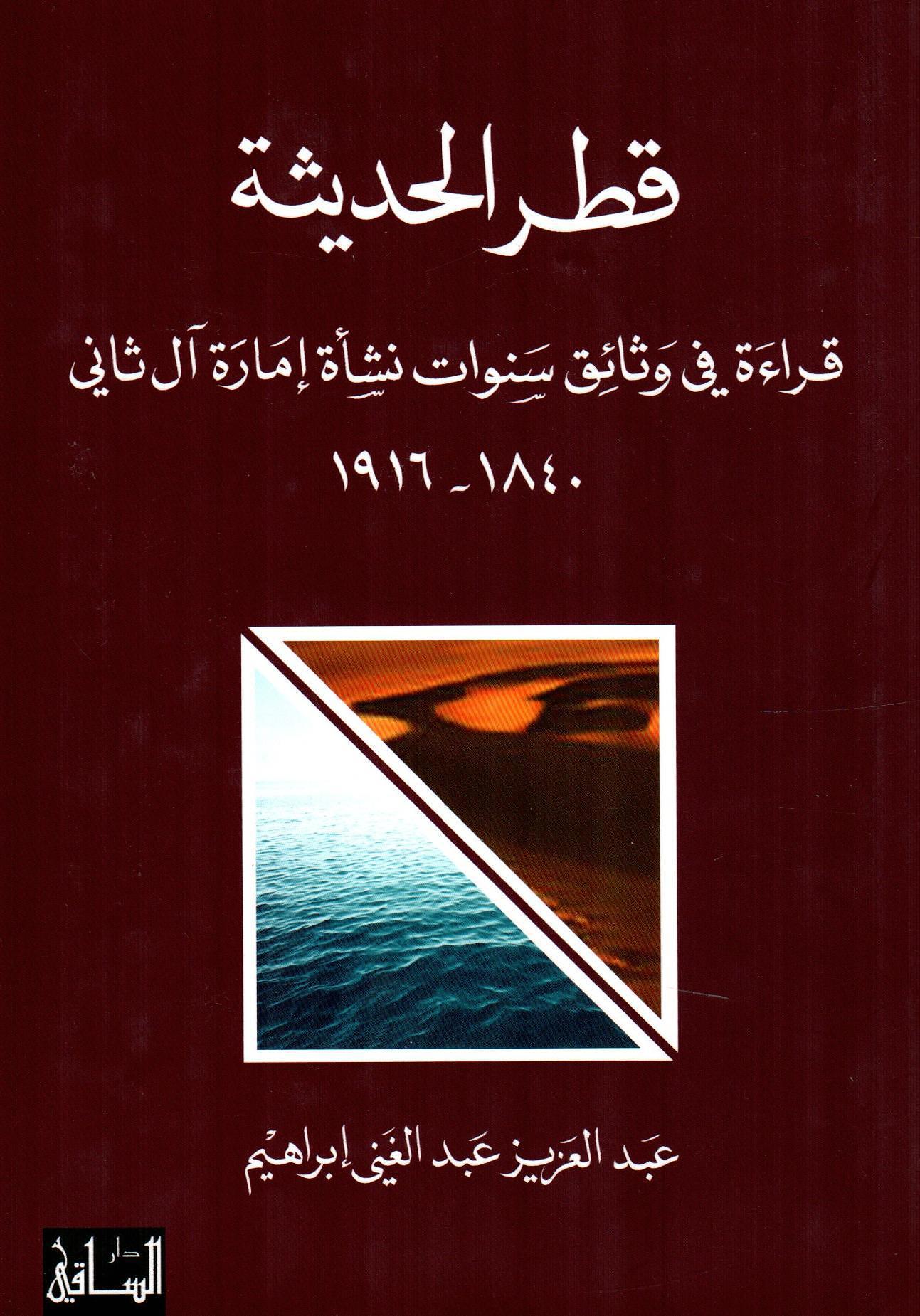 قطر الحديثة