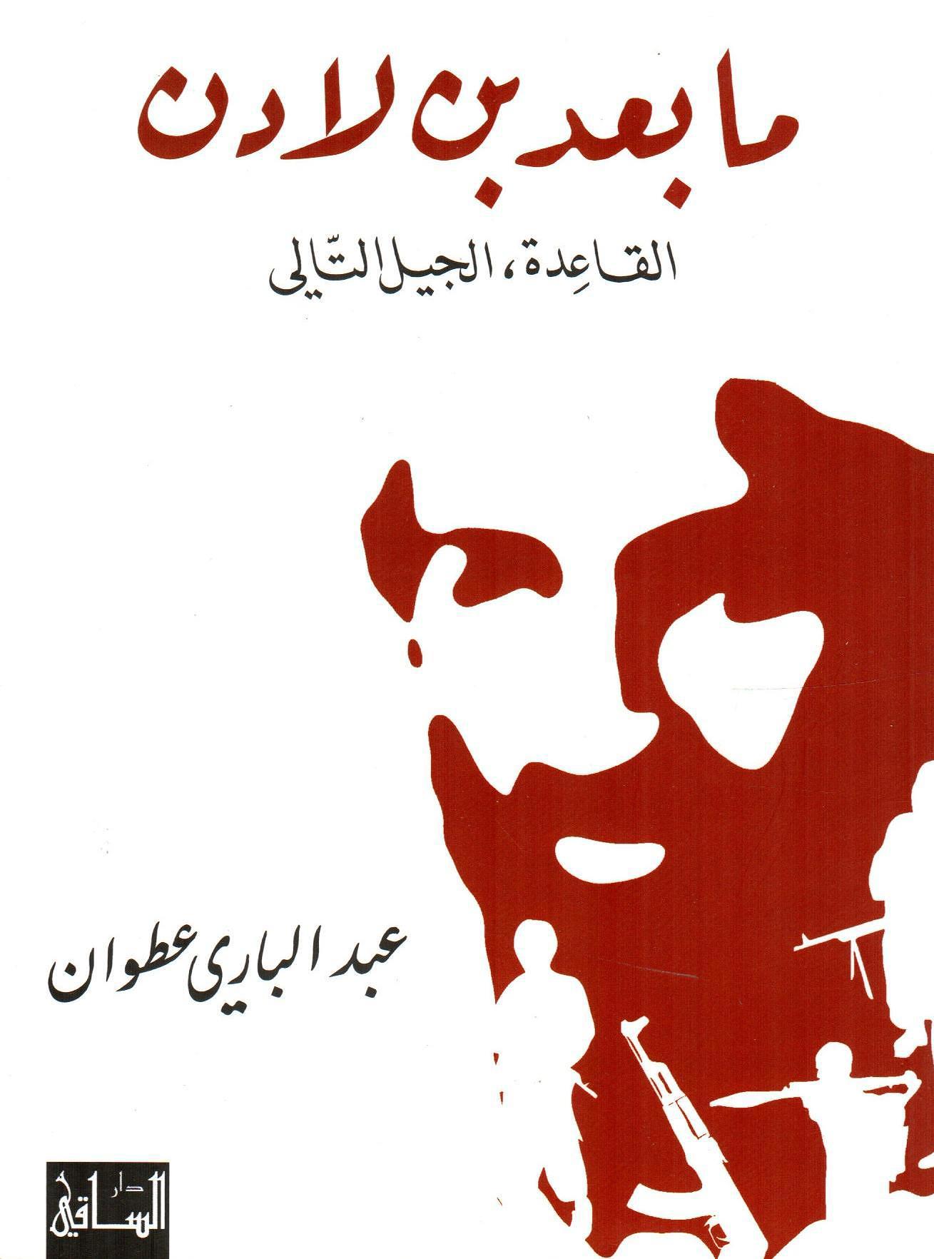 مابعد بن لادن القاعدة الجيل التالي