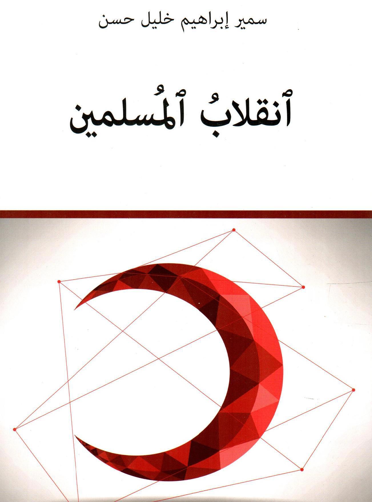 انقلاب المسلمين