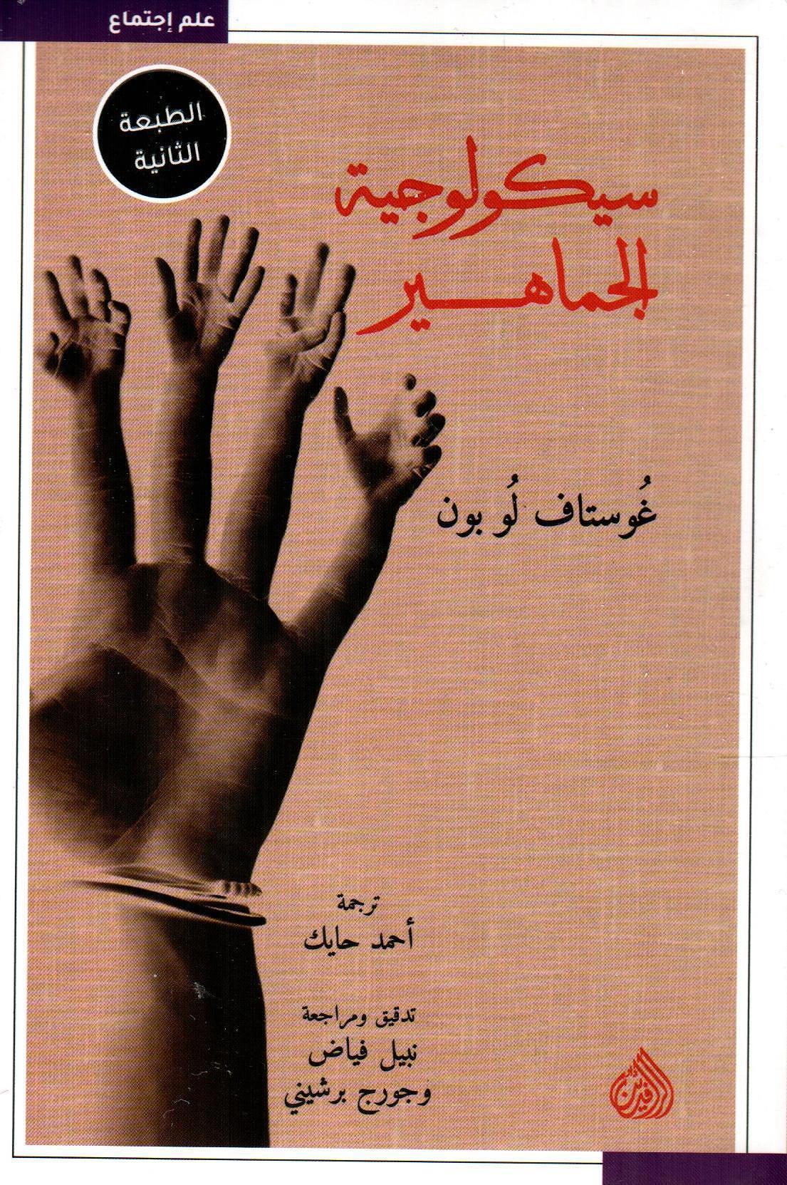 سيكولوجية الجماهير