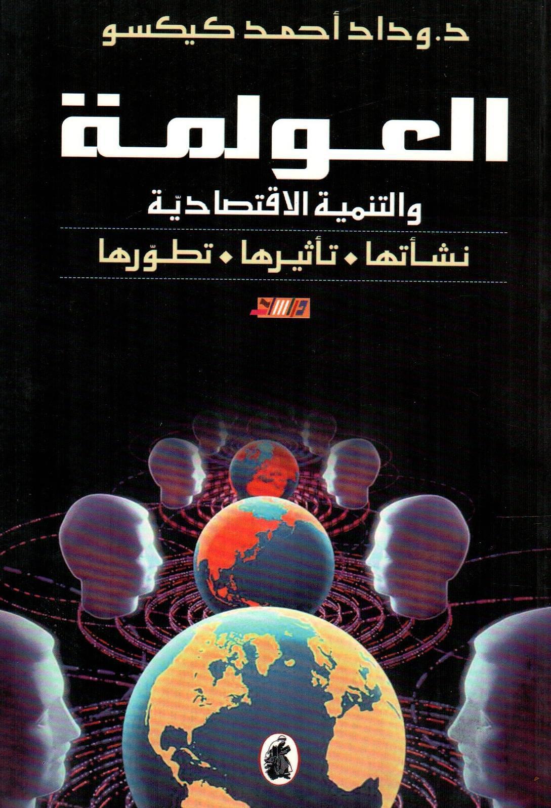 العولمة والتنمية الاقتصادية نشأها 0 تأثيرها 0 تطورها