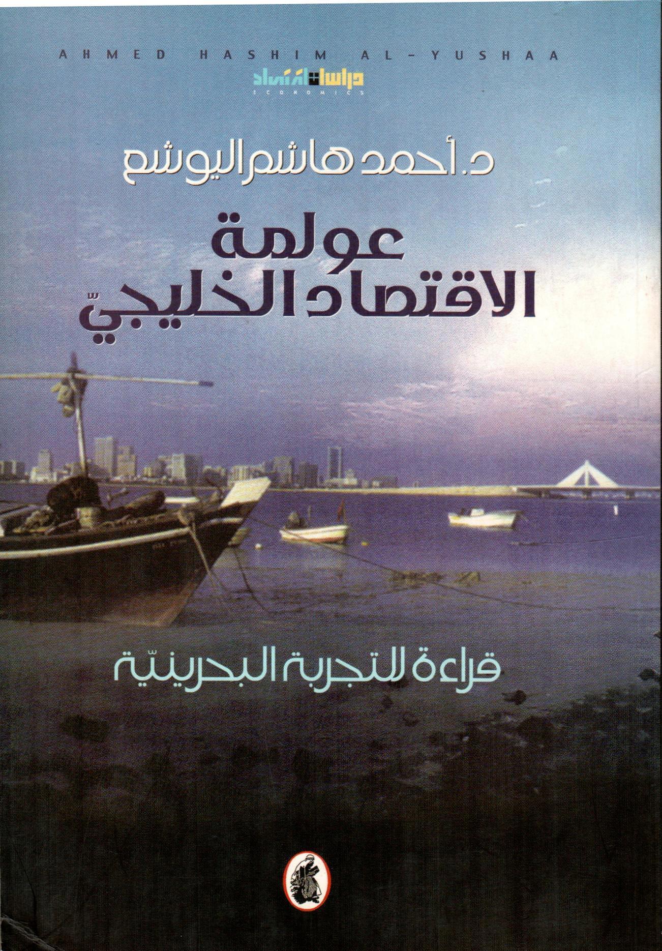 عولمة الاقتصاد الخليجي