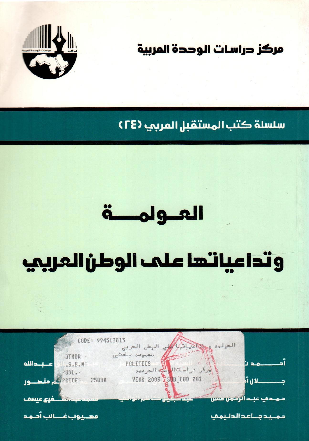 العولمة وتداعياتها على الوطن العربي