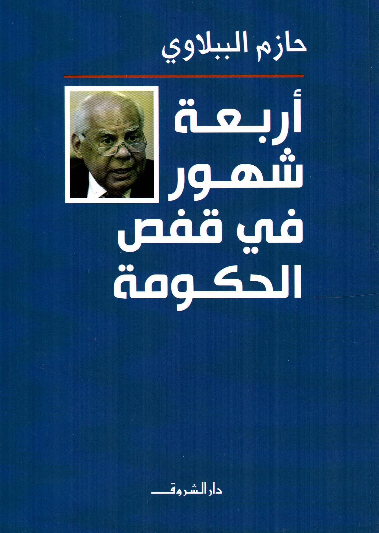 أربعة شهور في قفص الحكومة