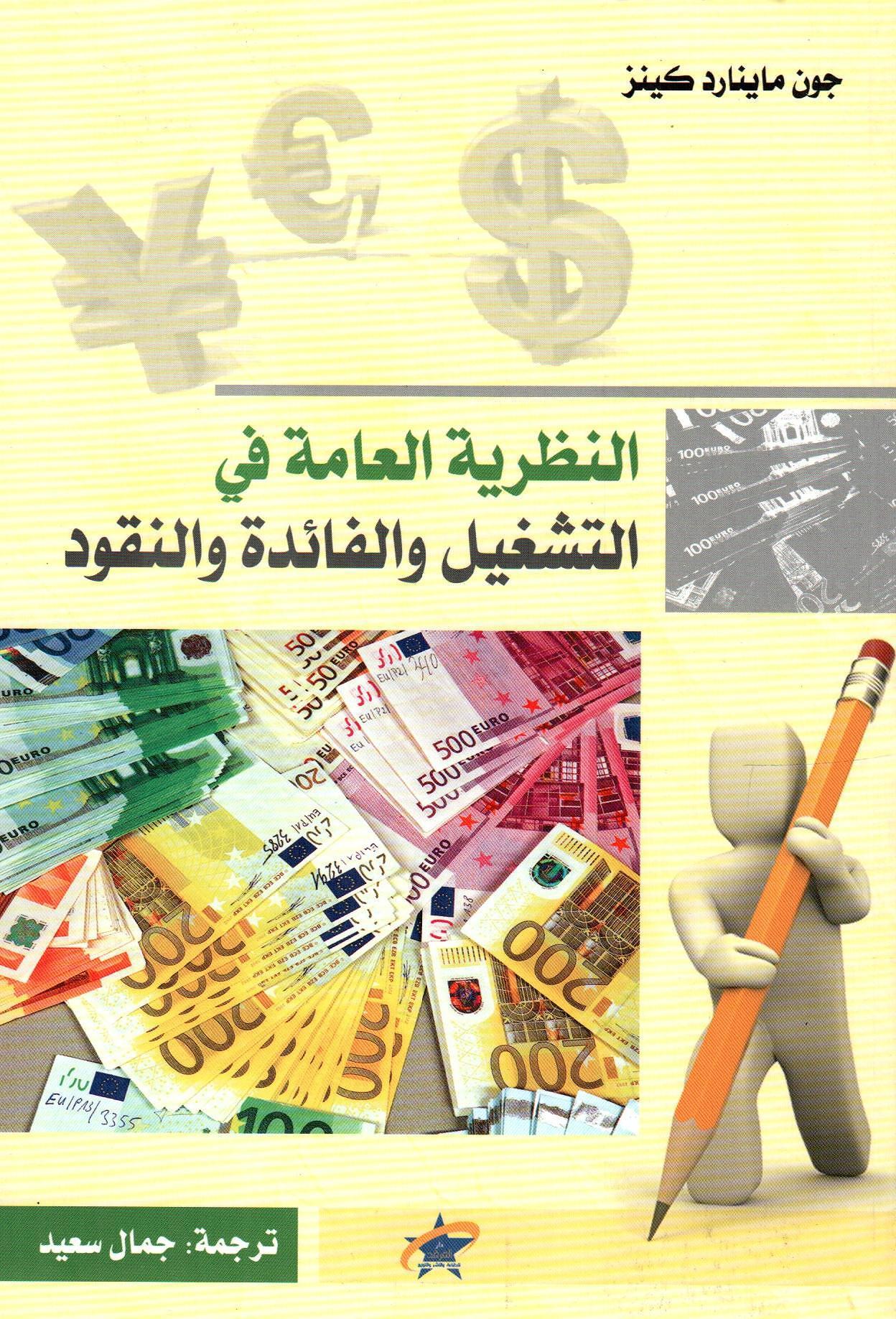 النظرية العامة في التشغيل والفائدة والنقود