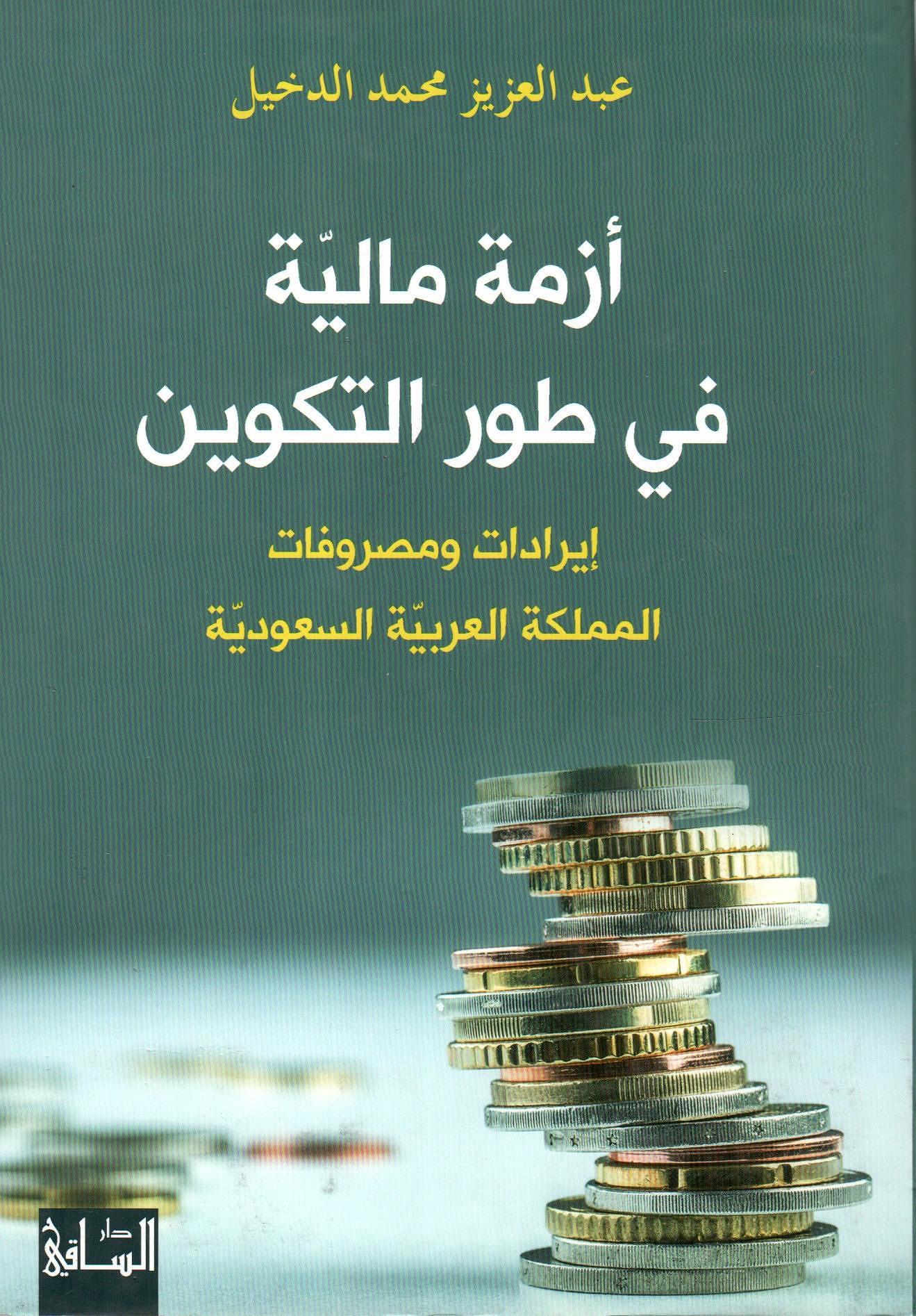 أزمة مالية في طور التكوين