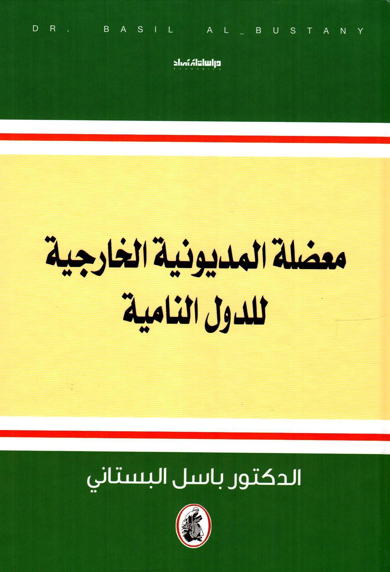 معضلة المديونية الخارجية للدول النامية