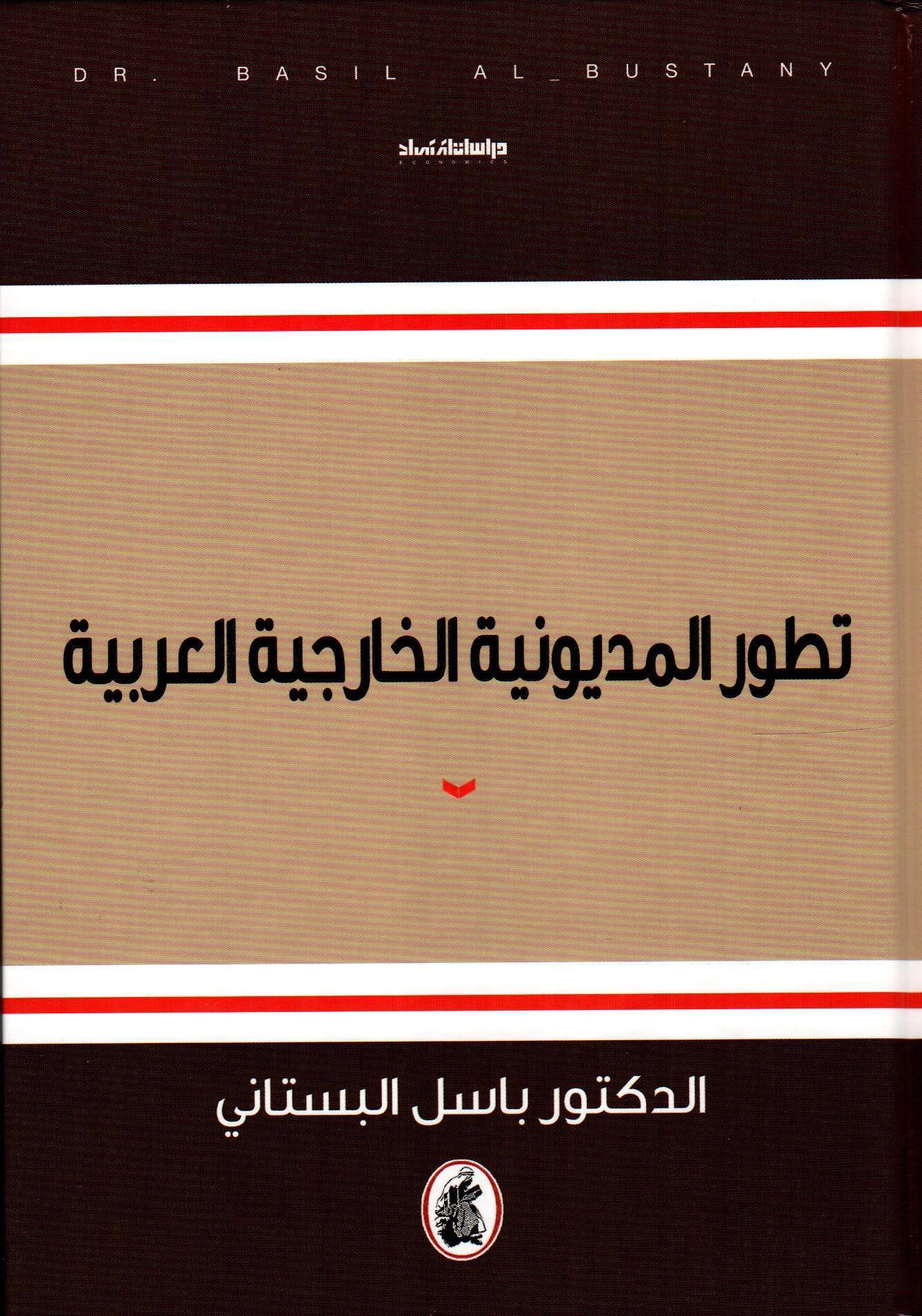 تطور المديونية الخارجية العربية