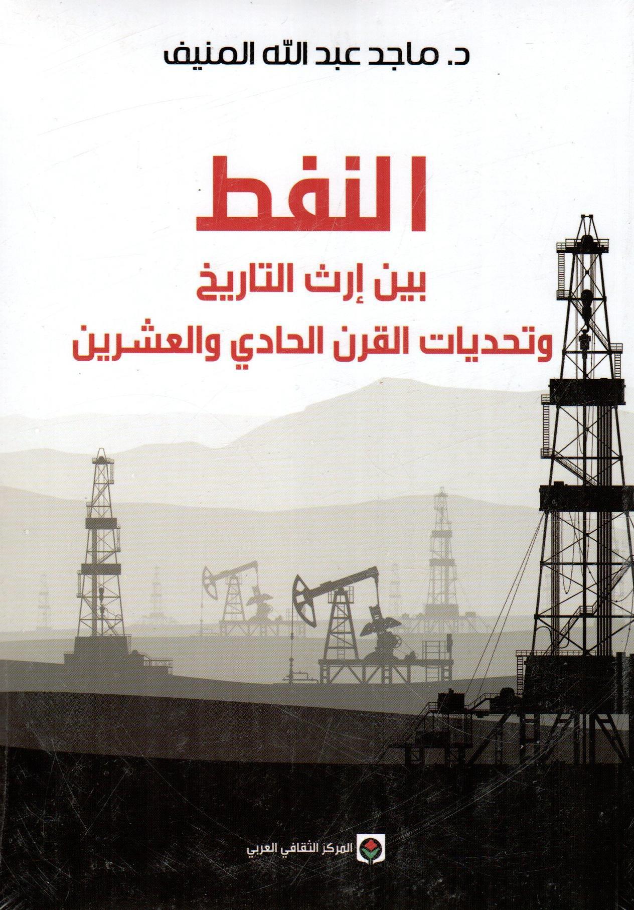النفط بين إرث التاريخ وتحديات القرن الحادي والعشرين