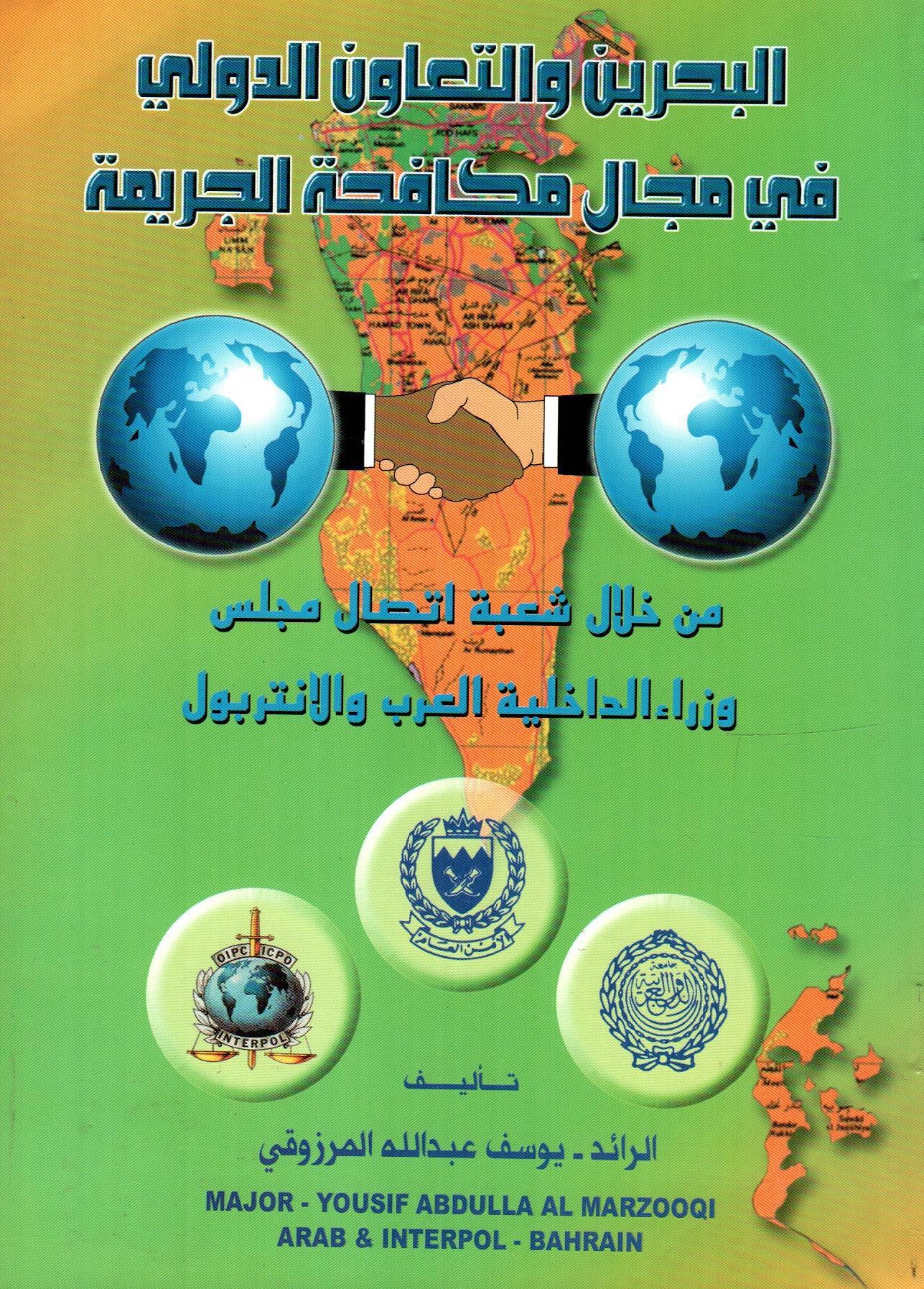 البحرين والتعاون الدولي في مجال مكافحة الجريمة