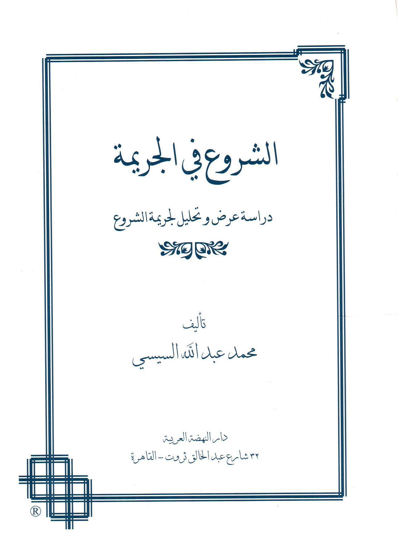الشروع في الجريمة