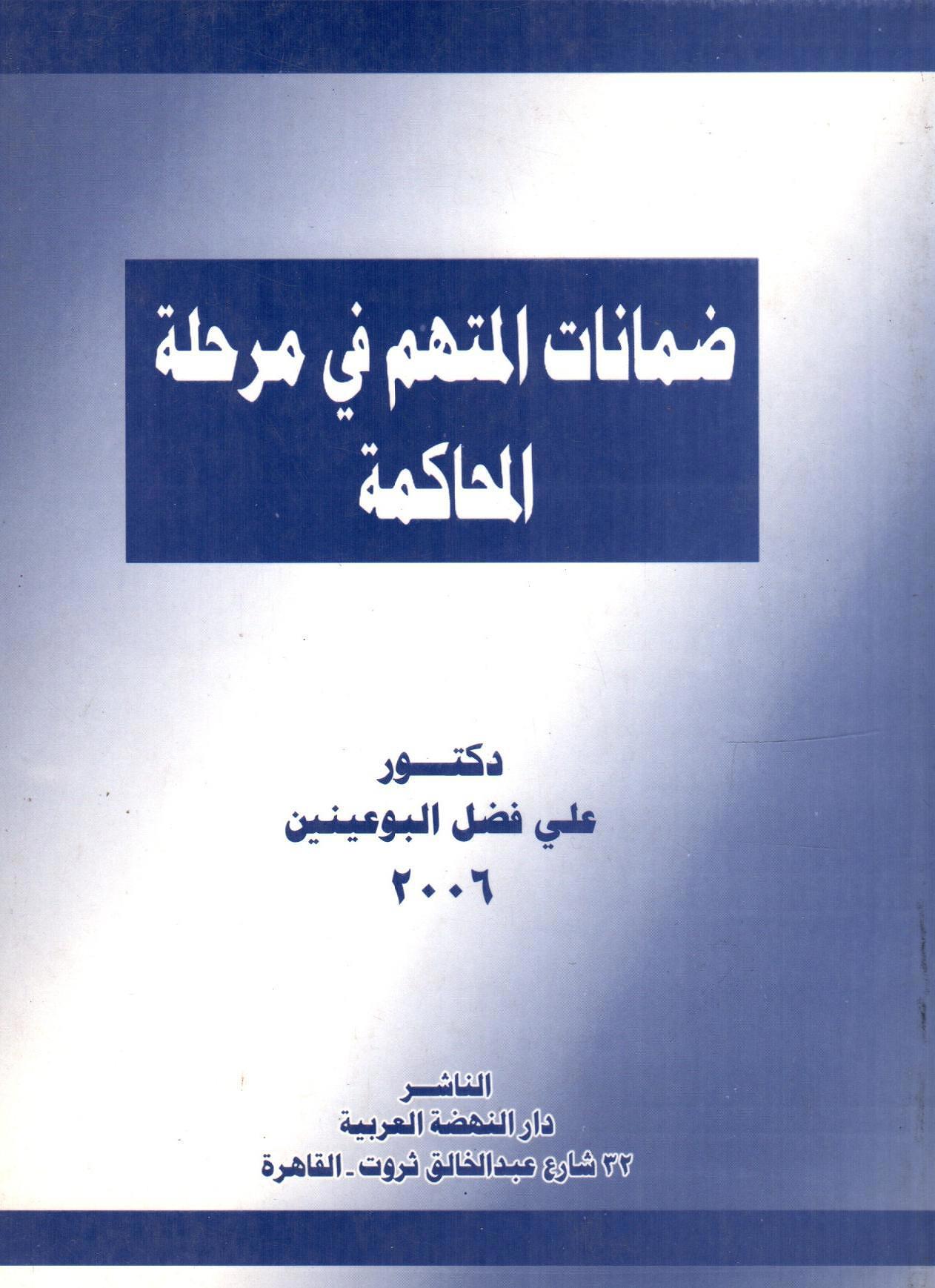 ضمانات المتهم في مرحلة المحاكمة