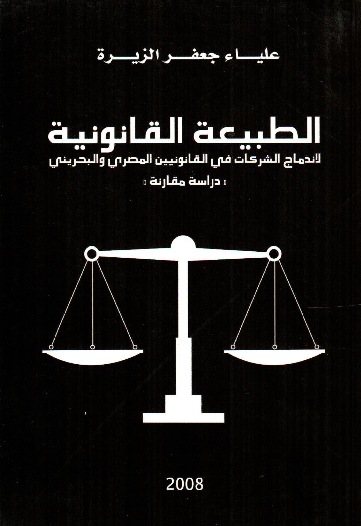 الطبيعة القانونية لاندماج الشركات