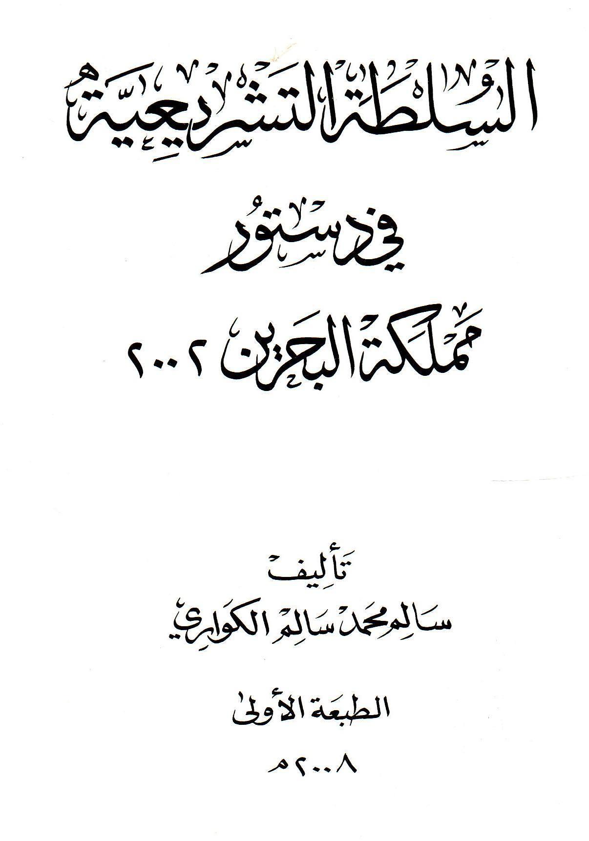 السلطة التشريعية في دستور مملكة البحرين 2002
