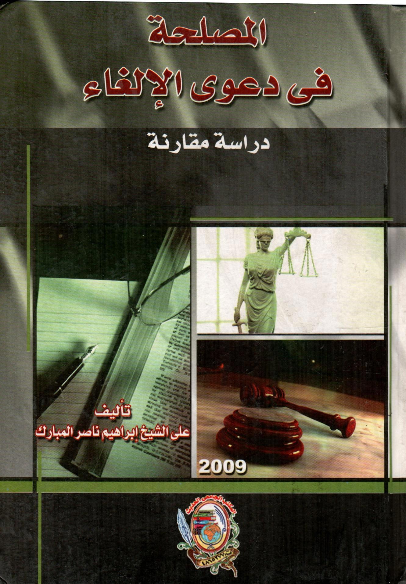 المصلحة في الدعوى الإلغاء دراسة مقارنة