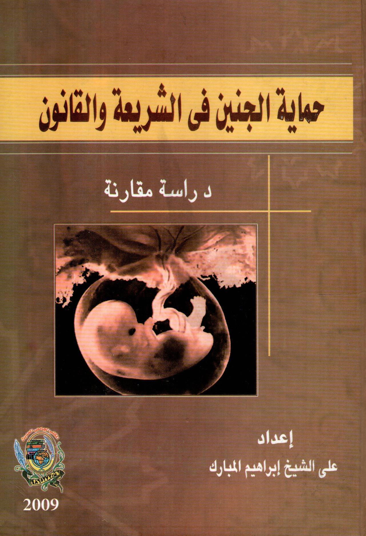 حماية الجنين في الشريعة والقانون