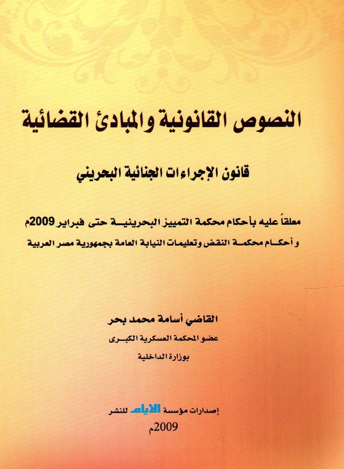 النصوص القانونية والمبادئ القضائية