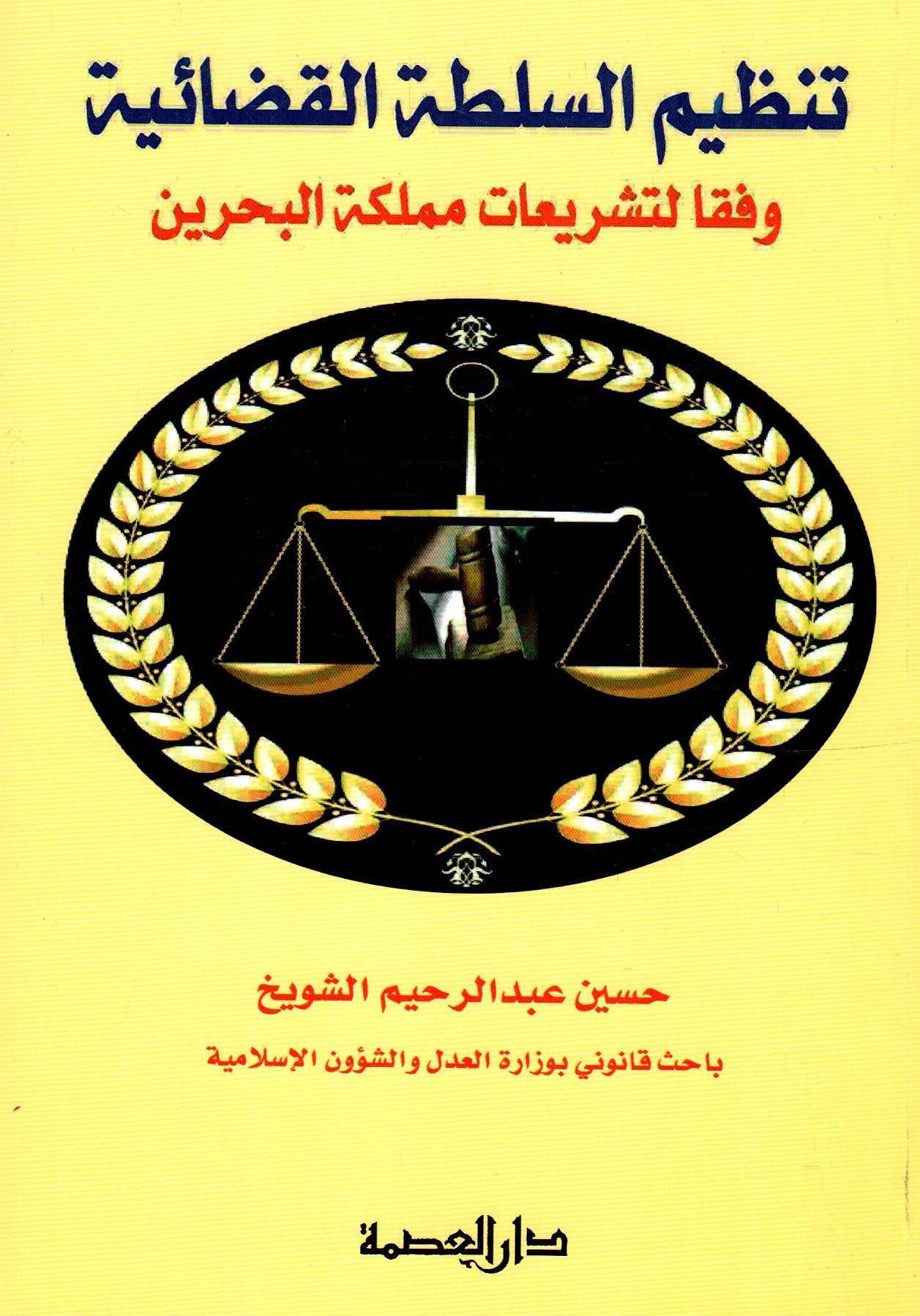 تنظيم السلطة القضائية