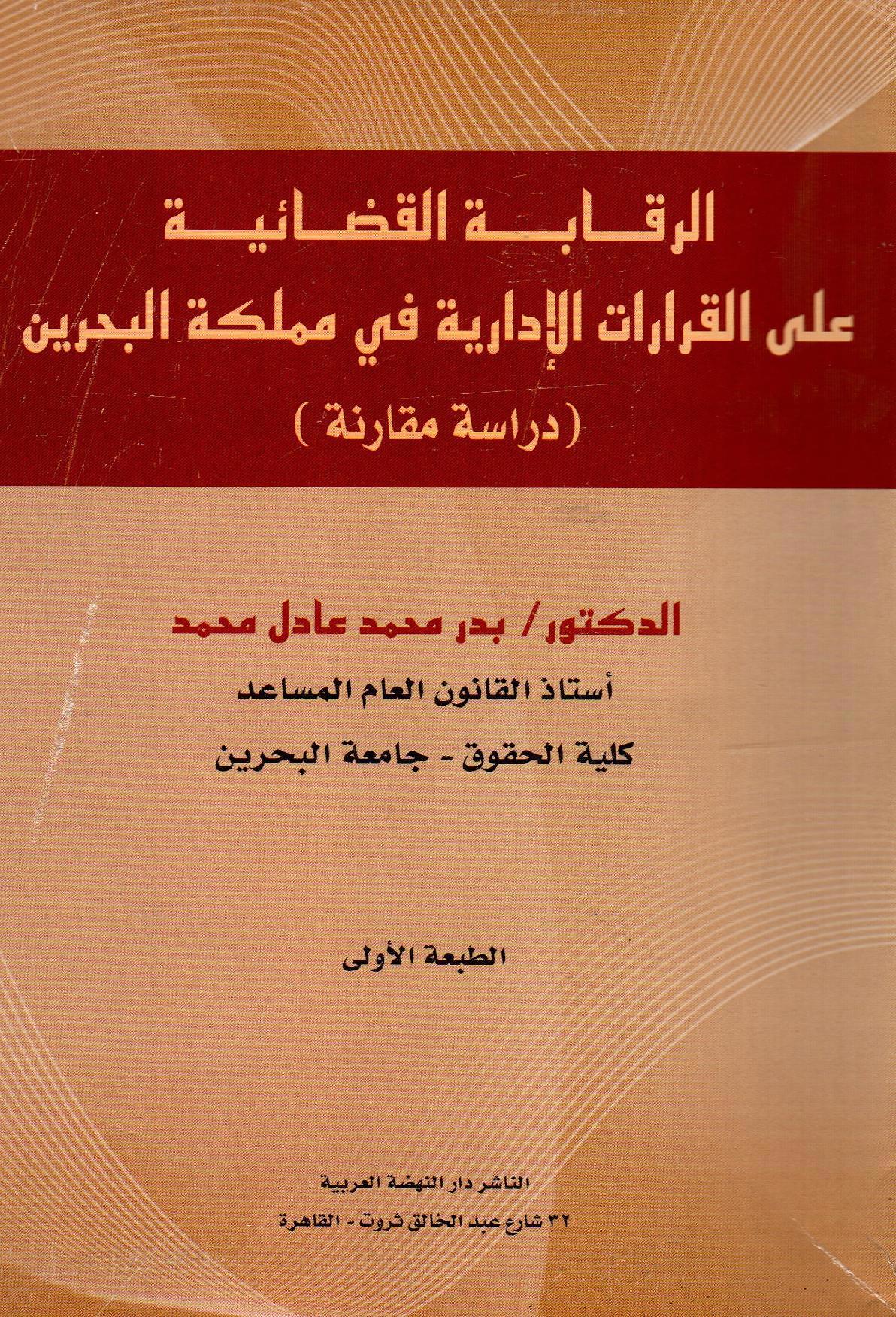 الرقابة القضائية على القرارات الإدارية في مملكة البحرين