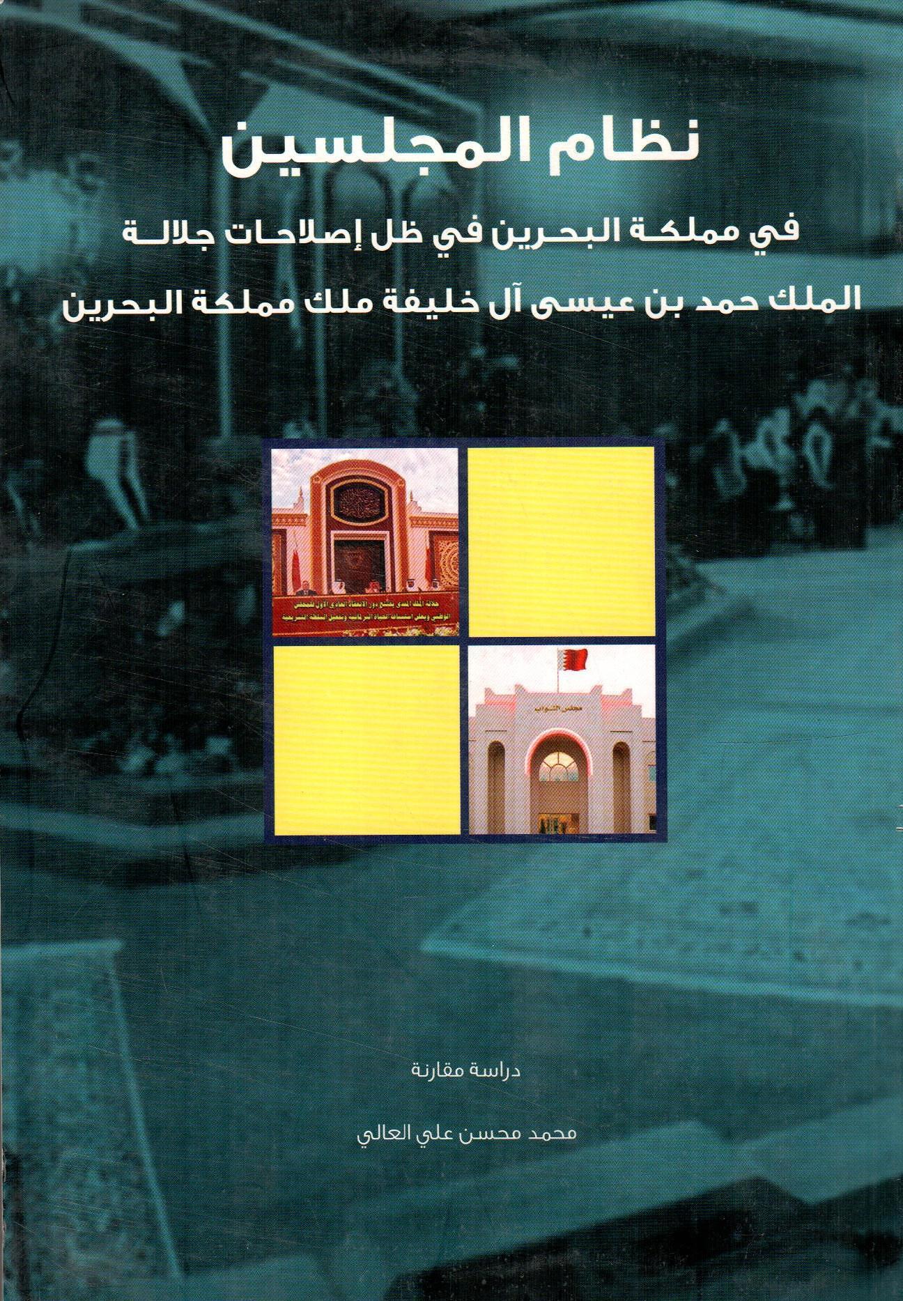 نظام المجلسين في مملكة البحرين