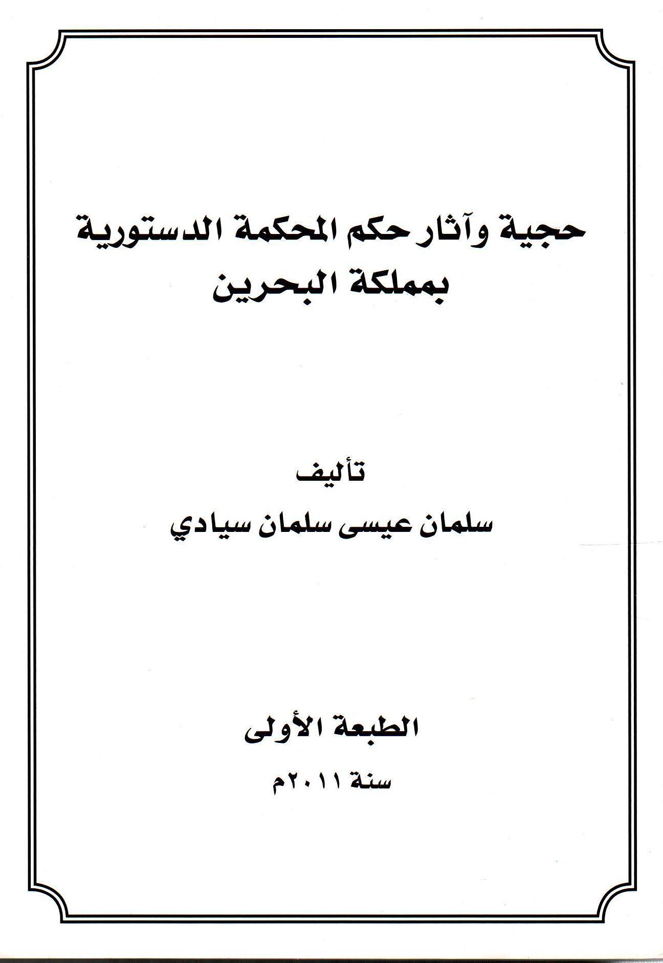 حجية وآثار حكم المحكمة الدستورية بمملكة البحرين