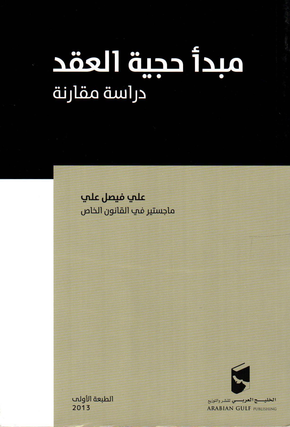 مبدأ حجية العقد دراسة مقارنة