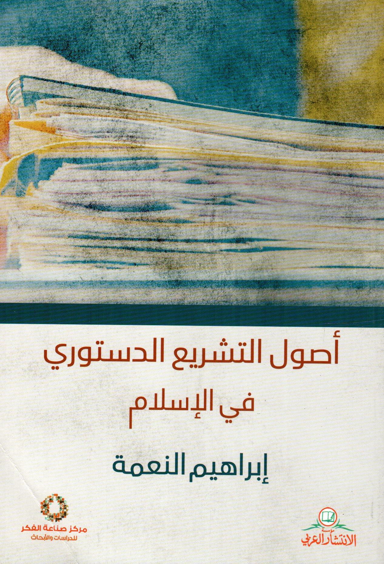 أصول التشريع