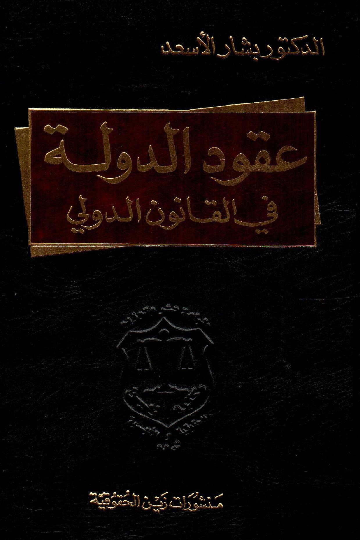 عقود الدولة في القانون الدولي