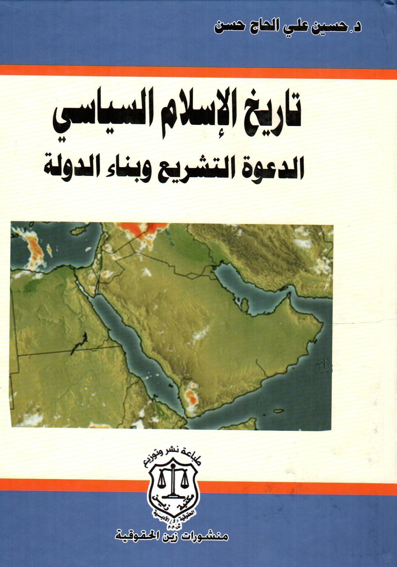 تاريخ الاسلام السياسي الدعوة التشريع وبناء الدولة