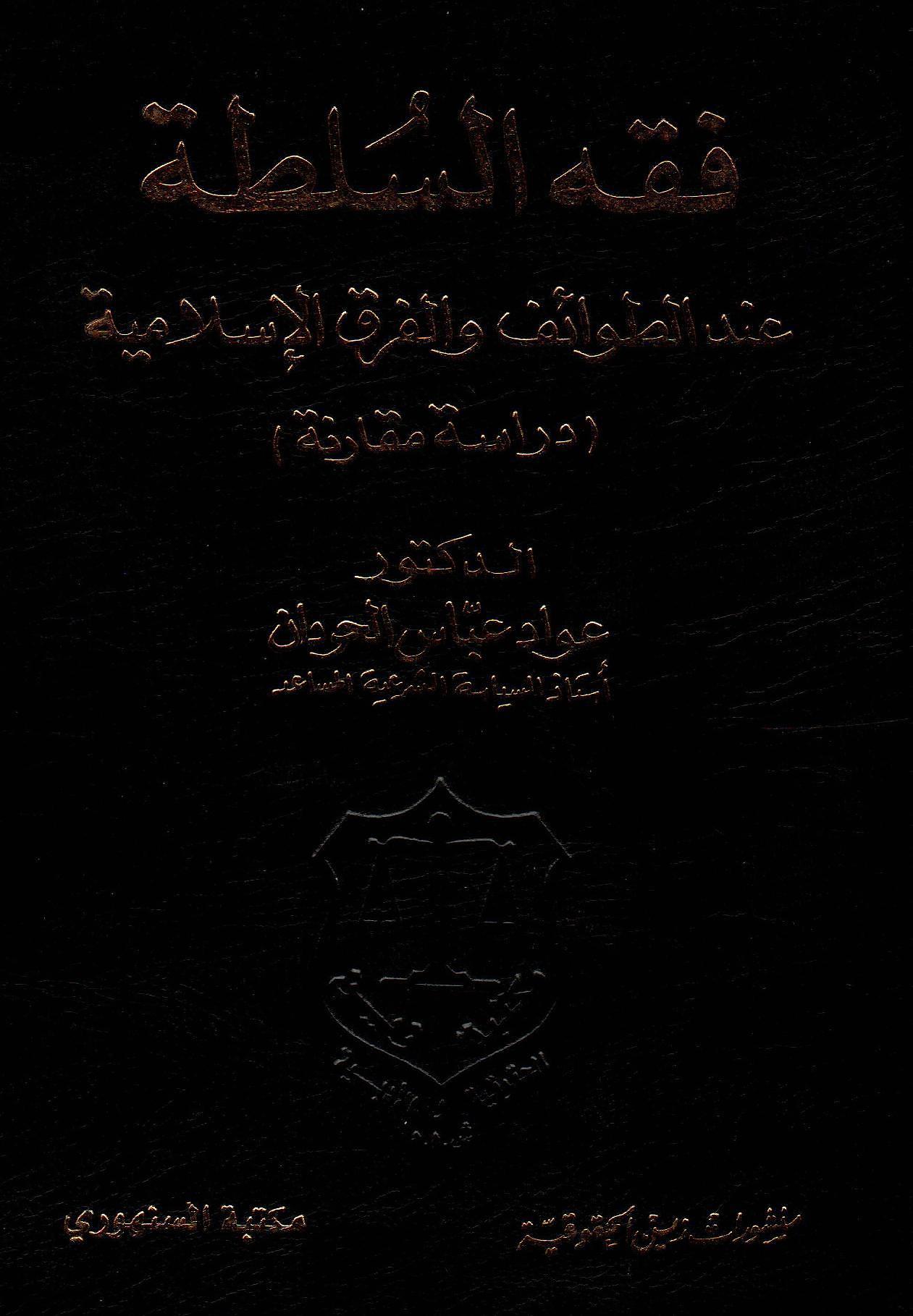 فقه السلطة عند الطوائف والفرق الاسلامية