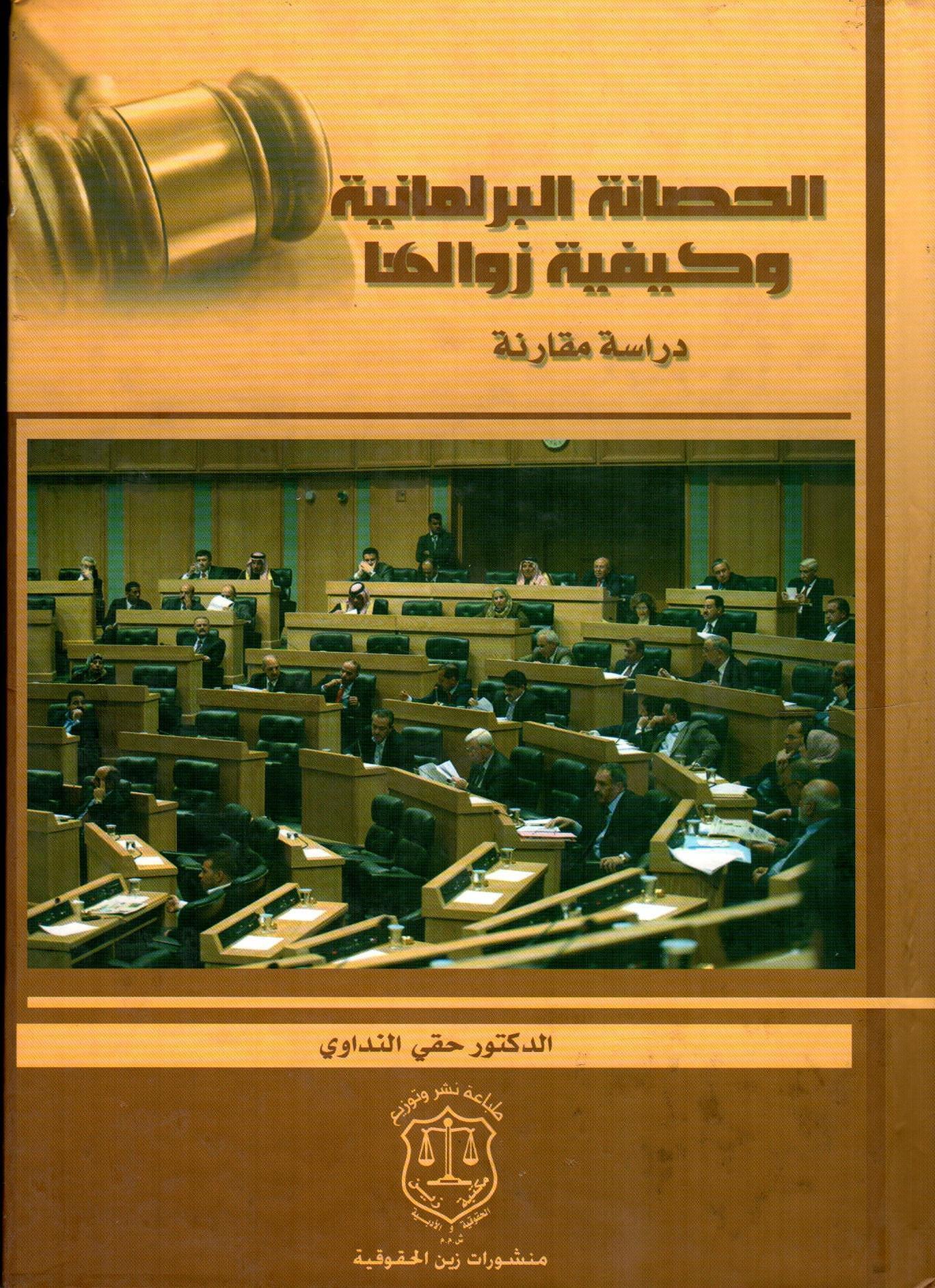 الحصانة البرلمانية وكيفية زوالها
