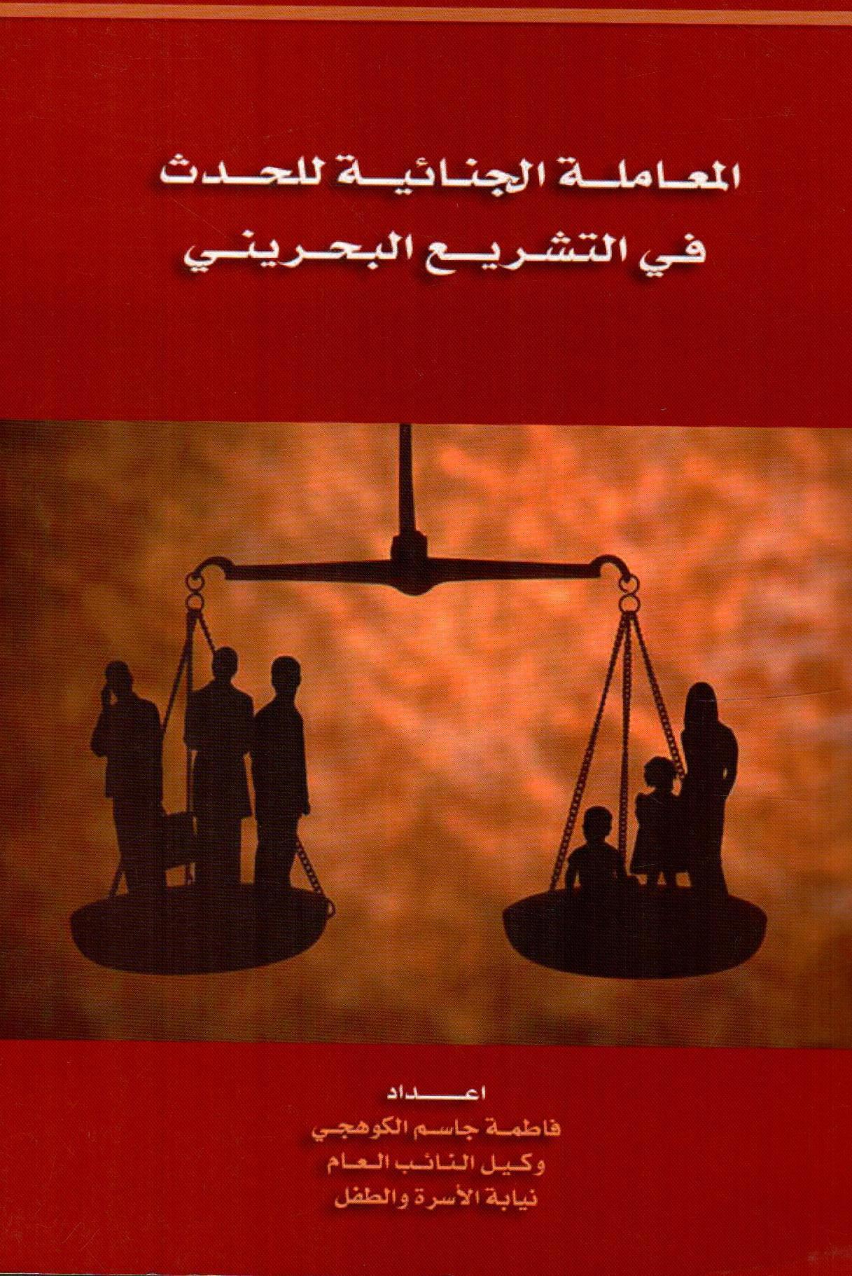 المعاملة الجنائية للحدث في التشريع البحريني