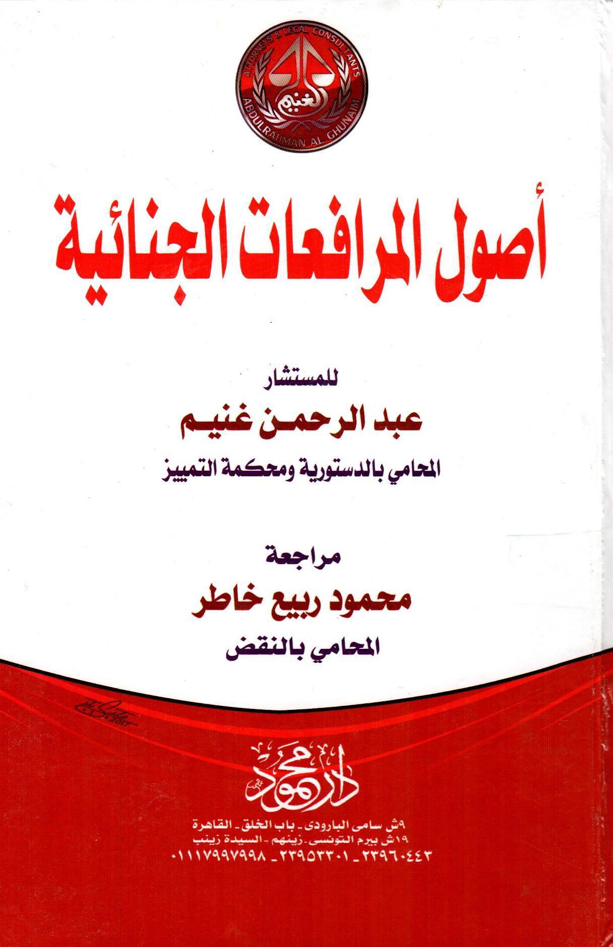 أصول المرافعات الجنائية