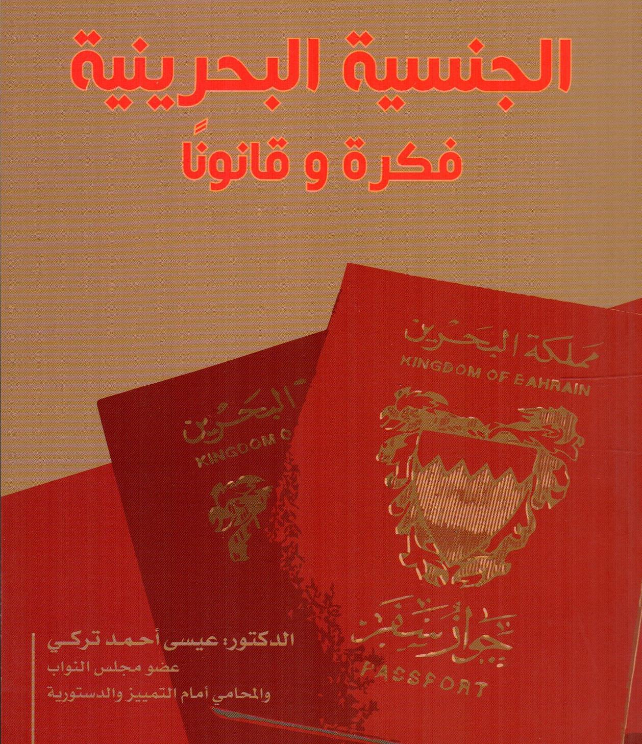 الجنسية البحرينية فكرة وقانونا