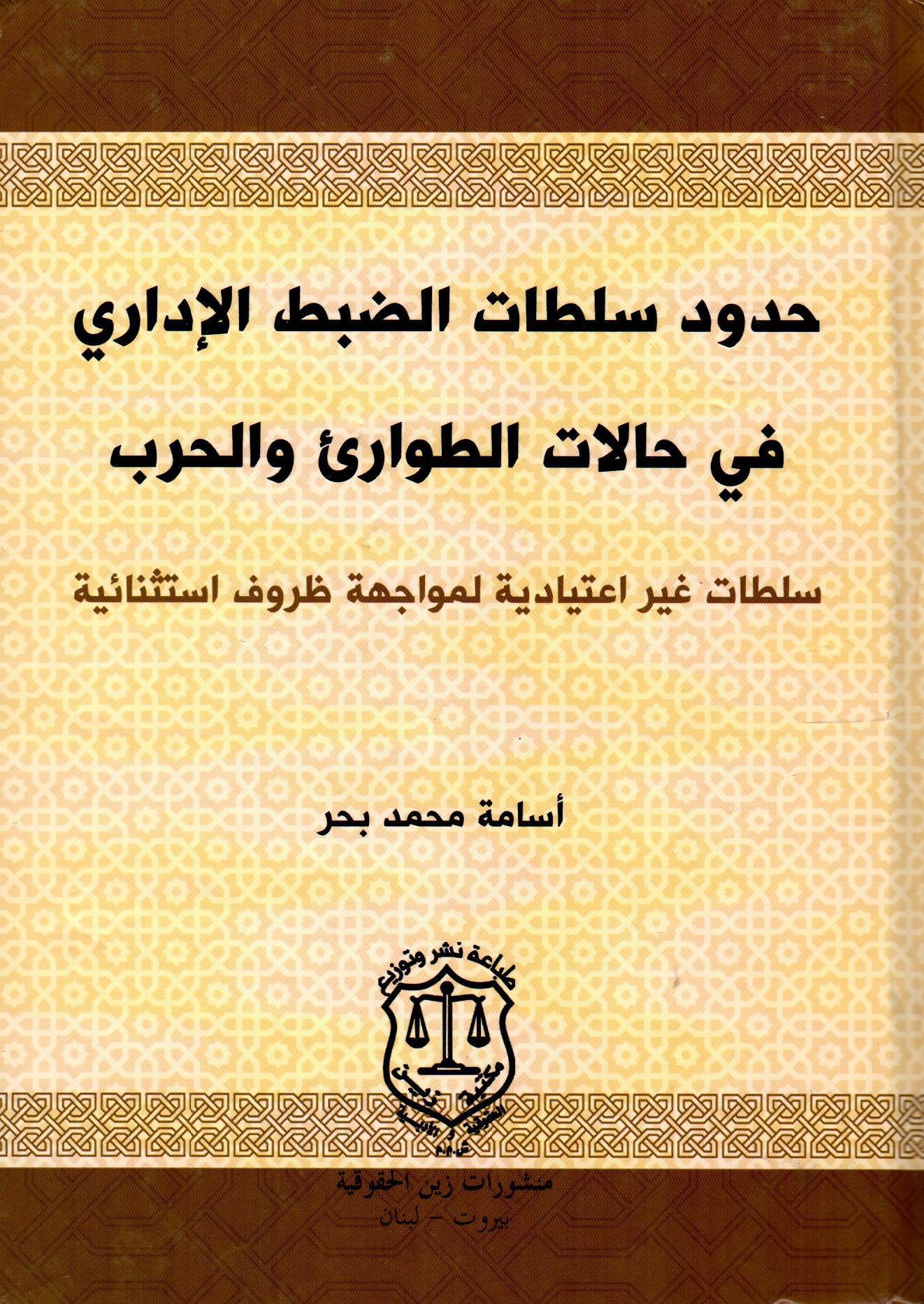 حدود سلطات الضبط الإداري في حالات الطوارئ والحرب