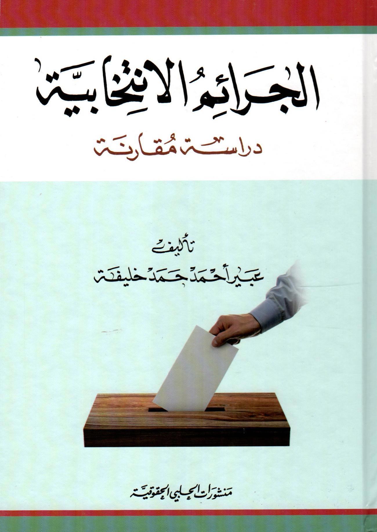 الجرائم الانتخابية