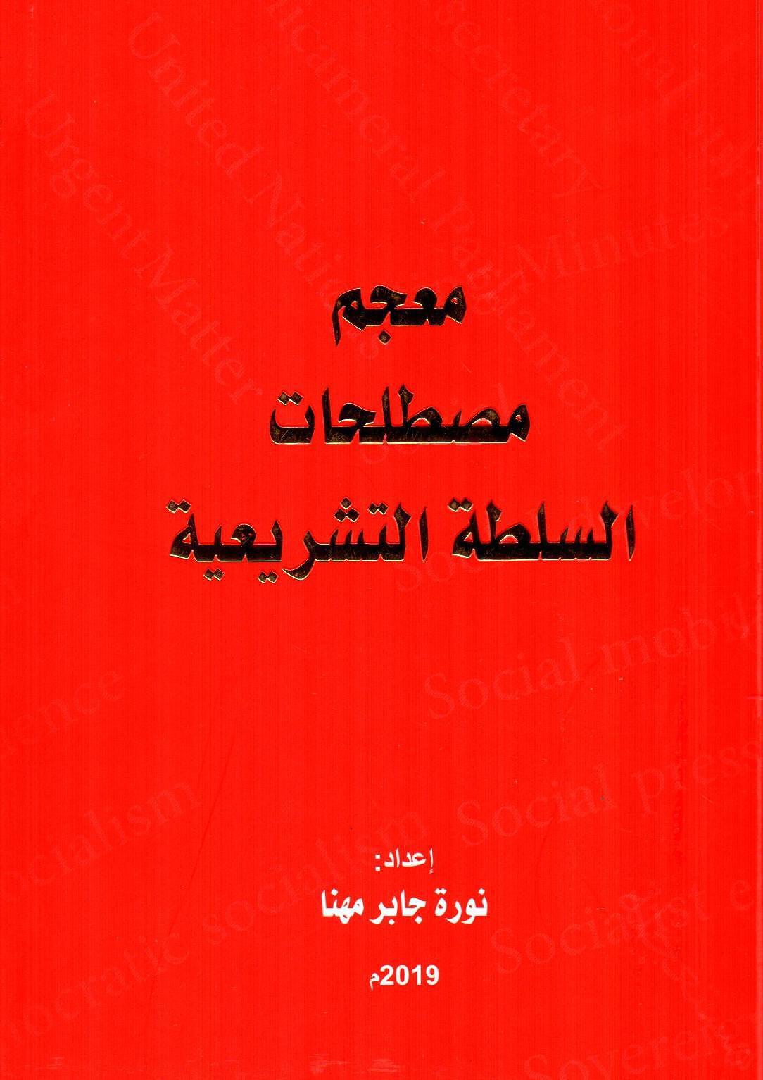 معجم مصطلحات السلطة التشريعية