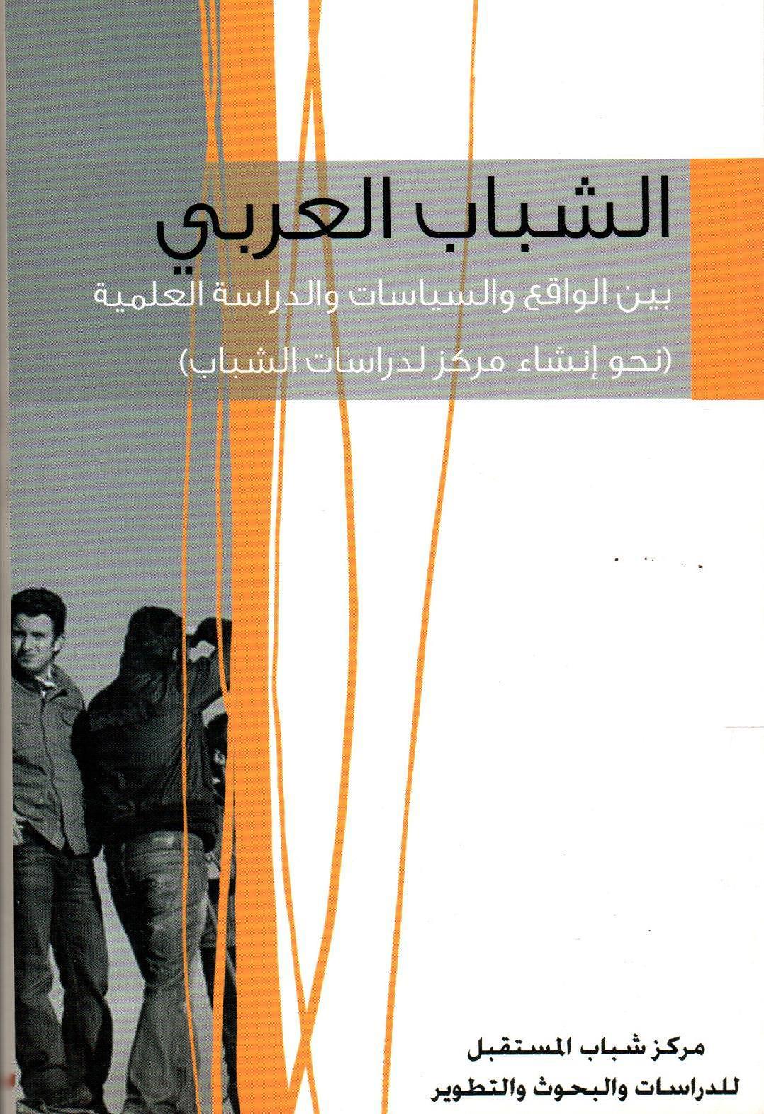 الشباب العربي